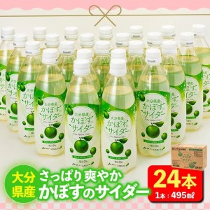 かぼすのサイダー (495ml×24本) かぼす ドリンク ジュース かぼす カボス 炭酸飲料 ノンアルコール ペットボトル 大分県産 特産品 家庭用 大分県 佐伯市 防災 常温 常温保存【HD185】【さいき本舗 城下堂】