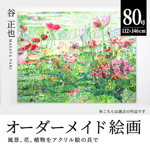 谷正也 オーダーメイド 絵画 (F80号・縦112cm×横146cm×厚さ5cm) 風景 花 植物 絵画 アクリル画 抽象画 アート オリジナル 1点もの インテリア 大分県 佐伯市 【EP03】【谷事務所】