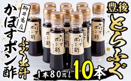 ふぐ出汁 かぼす ポン酢 (計10本・１本80ml) とらふぐ ふぐ フグ ふぐ刺し フグ刺し ふぐ刺身 フグ刺身 刺身 ぽん酢 カボス かぼす だし 国産 大分県 佐伯市【AB103】【柳井商店】