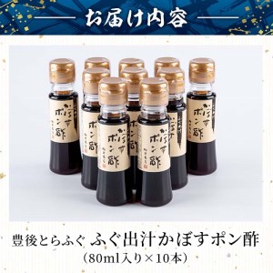 ふぐ出汁 かぼす ポン酢 (計10本・１本80ml) とらふぐ ふぐ フグ ふぐ刺し フグ刺し ふぐ刺身 フグ刺身 刺身 ぽん酢 カボス かぼす だし 国産 大分県 佐伯市【AB103】【柳井商店】