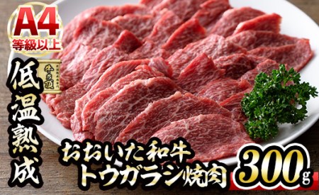 おおいた和牛 トウガラシ 焼肉 (300g) 国産 牛肉 肉 霜降り 低温熟成 A4 和牛 ブランド牛 BBQ 冷凍 大分県 佐伯市【DH221】【(株)ネクサ】