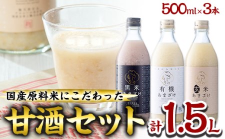 あまざけ3本セット (1.5L・500ml×3本) 甘酒 あまざけ 有機 玄米 黒米 米麹 国産 麹 発酵食品 ホット アイス 甘味 飲む点滴 健康 ノンアルコール 有機JAS 【AN94】【ぶんご銘醸 (株)】