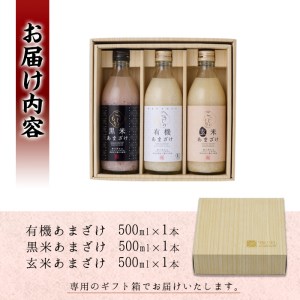 あまざけ3本セット (1.5L・500ml×3本) 甘酒 あまざけ 有機 玄米 黒米 米麹 国産 麹 発酵食品 ホット アイス 甘味 飲む点滴 健康 ノンアルコール 有機JAS 【AN94】【ぶんご銘醸 (株)】