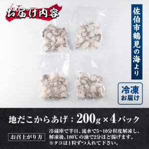 豊後佐伯 地だこからあげ (計800g・200g×4P)【FZ001】【波平食堂】たこ 蛸 地だこ からあげ 唐揚げ から揚げ 小分け カラアゲ 加工品 シーフード 冷凍 惣菜 おつまみ 大分県 佐伯市