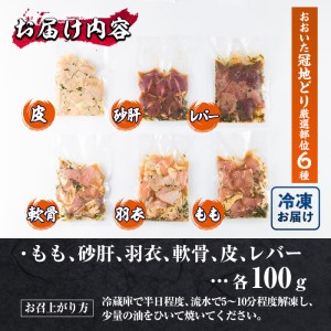 おおいた 冠地どり 厳選部位 6種 食べ比べ 特製 塩麹もみだれ 焼肉セット (合計600g・6種×各100g) 国産 大分県産 鶏肉 もも 砂肝 羽衣 軟骨 皮 レバー 小分け 冷凍 おつまみ 詰め合わせ 【FZ002】【波平食堂】