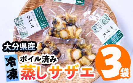 蒸しサザエ