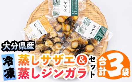 蒸しサザエと蒸しジンガラセット