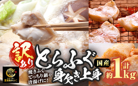 <訳あり・業務用>とらふぐ 身欠き上身 (計約1kg) 極みフグ 冷凍 ふぐ ふぐ鍋 焼ふぐ 唐揚げ てっちり鍋 お取り寄せ 鮮魚 養殖 国産 大分県 佐伯市【DK16】【(有)エイコー水産】