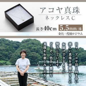 アコヤ真珠 ネックレスC (5.5mm珠・チェーン40cm) 真珠 パール ネックレス フォーマル パーティー 結婚式 冠婚葬祭 大分県 佐伯市【AF38】【(有)オーハタパール】