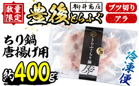 天然とらふぐ ちり鍋 唐揚げ用 (約400g) 数量限定 とらふぐ ふぐ フグ