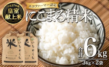 ＜令和5年産＞皇室献上米 にこまる精米 (計6kg・3kg×2袋)  米 精米 白米 3kg おにぎり ごはん 大分県産 小分け 大分県 佐伯市  【FY001】【(農)王冠】