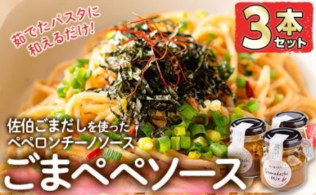 ごまペペソース (計420g・140g×3本) 魚介 加工品 加工食品 調味料 郷土料理 パスタ ソース 大分県 佐伯市  【FB04】【旬彩一会・仁】