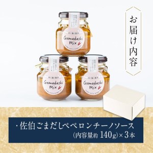 ごまペペソース (計420g・140g×3本) 魚介 加工品 加工食品 調味料 郷土料理 パスタ ソース 大分県 佐伯市  【FB04】【旬彩一会・仁】