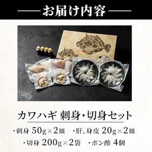 【極】カワハギ 刺身・切身セット(刺身50g×2皿、肝・身皮20g×2皿、切身200g×2袋、ポン酢4個) カワハギ かわはぎ 切り身 ポン酢 ぽん酢 鮮魚 冷凍 養殖 国産 大分県 佐伯 フジテレビ ノンストップ いただき！ハウマッチ【GO001】【(株)水元】