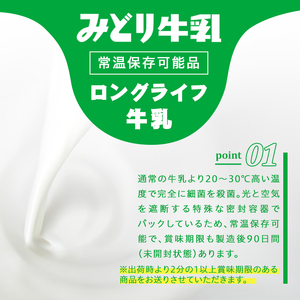 みどり牛乳(200ml×48本) ミルク 常温保存 長期保存 ロングライフ商品 乳飲料 乳製品 大分県 佐伯市 防災【GT01】【九州乳業株式会社】