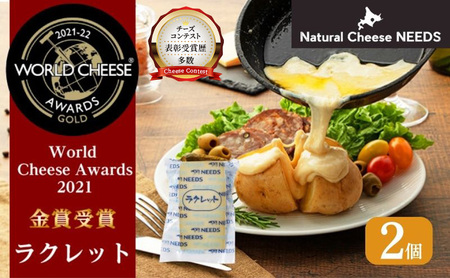 北海道 十勝【世界金賞受賞】ラクレット 150g×2個 [チーズ工房NEEDS