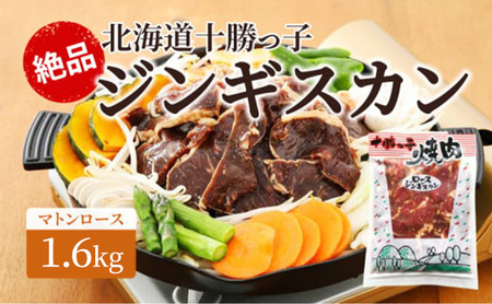 絶品！「十勝っ子ジンギスカン」1.6kg［マトンロース］【 ジンギスカン 羊肉 ロース肉 マトン 焼肉 BBQ バーベキュー 味付き 味付き肉 タレ 手切り アウトドア キャンプ お取り寄せ 冷凍 小分け 保存 北海道 十勝 幕別 ふるさと納税 送料無料 】 