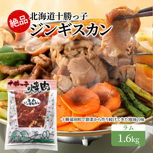 絶品！「十勝っ子ジンギスカン」1.6kg ［ラム］【 ジンギスカン 羊肉 ラム肉 ラム 焼肉 BBQ バーベキュー 味付き 味付き肉 タレ 手切り アウトドア キャンプ お取り寄せ 冷凍 小分け 保存 北海道 十勝 幕別 ふるさと納税 送料無料 】