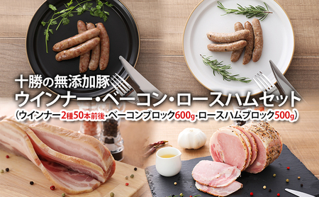 十勝の無添加豚 ウインナー・白ソーセージ50本前後・ベーコンブロック600g・ロースハムブロック500gセット 計2.2kg［うらがみミート］ 無塩せき 保存料・結着剤不使用