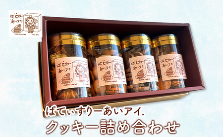 クッキー詰め合わせ［ぱてぃすりーあいアイ.］北海道 十勝 幕別町【 お菓子 焼き菓子 洋菓子 スイーツ  おやつ ギフト バタークッキー コーヒークッキー ラングドシャ 】 4,000円