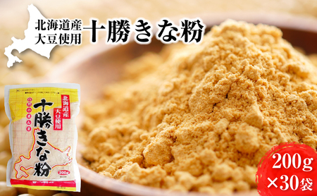 北海道大豆 十勝きな粉200g×30［小田壱］【 加工食品 きなこ きな粉 美容 健康食品 タンパク質 栄養 スイーツ ヨーグルト プロテイン お菓子 北海道産 北海道 十勝 幕別 】