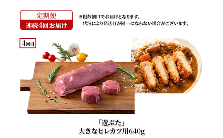 十勝幕別の定期便 十勝の放牧豚”遊ぶた” 堪能 食べ比べ 年4回お届け