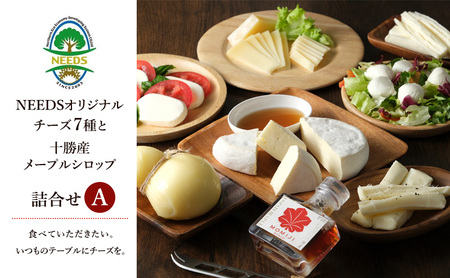 北海道 十勝 チーズアソート7種A / 槲（かしわ）＆メープルシロップ詰合せ [チーズ工房NEEDS] MOMIJI SYRUP【チーズ アソート 詰合せ メープルシロップ 槲 モッツァレラ 大地のほっぺ さけるチーズ NEEDS】