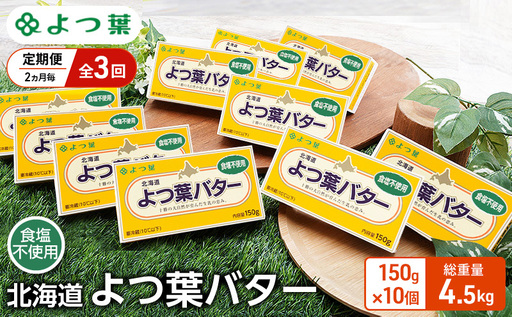 定期便 2ヵ月毎 全3回 よつ葉 「北海道 よつ葉バター 食塩不使用」150g×10【 よつ葉 美味しい パン ケーキ 製菓 お菓子 無塩 塩 北海道 十勝 幕別 】