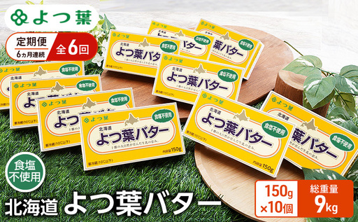 定期便 6ヵ月連続 全6回 よつ葉 「北海道 よつ葉バター 食塩不使用」150g×10【 よつ葉 美味しい パン ケーキ 製菓 お菓子 無塩 塩 北海道 十勝 幕別 】