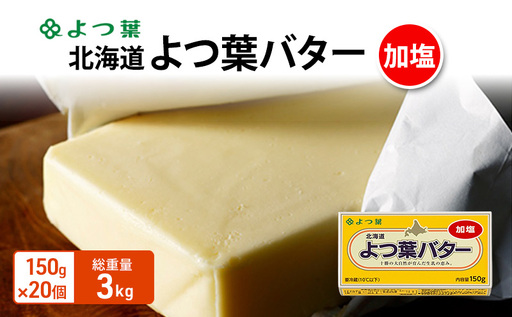 よつ葉 「北海道 よつ葉バター 加塩」150g×20 【 よつ葉 美味しい バター パン 有塩 塩 北海道 十勝 幕別 】