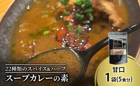 【スープカレーの素】出汁を効かせた甘口-FUNK- 1袋5食分 オリジナルミックススパイス [KUSABI WORKS]【 スパイス 調味料 スープカレー カレー 素 グルメ 簡単 夕食 無添加 グルテンフリー 北海道 十勝 幕別 ギャラリーカフェ_Carita_ 】 11,840円