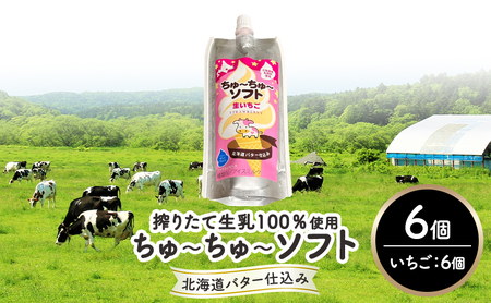【十勝産生乳100％】 飲むソフトクリーム 100ml×6個 ちゅ～ちゅ～ソフト（生いちご）【 バター 仕込み ジェラート アイス ミルク いちご アイスクリーム ソフトクリーム デザート スイーツ おやつ ミルク 詰め合わせ 北海道 十勝 幕別 】 4,100円