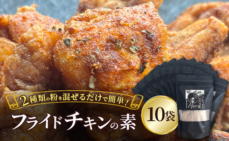 【フライドチキンの素】簡単調理◎スパイシーなファンキーチキン 140g×10袋 [KUSABI WORKS]【 調味料 フライドチキン 素 粉 グルメ 簡単 お手軽 添加物 保存料 無添加 グルテンフリー 北海道 十勝 幕別 ギャラリーカフェ_Carita_ 】