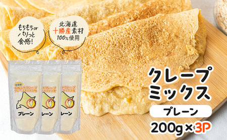 北海道 十勝産100％ クレープ ミックス粉 600g（200g×3P）［プレーン］【 クレープ デザート スイーツ お菓子作り ホームパーティ ケーキ作り 誕生日 パーティ 北海道 十勝 幕別 】