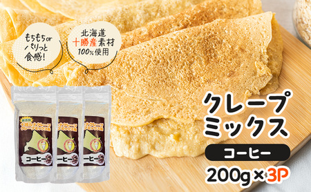 北海道 十勝産100％ クレープ ミックス粉 600g（200g×3P）［コーヒー］【 クレープ デザート スイーツ お菓子作り ホームパーティ ケーキ作り 誕生日 パーティ 北海道 十勝 幕別 】