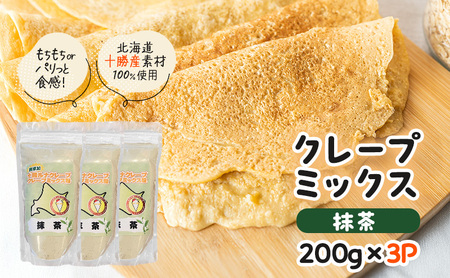 北海道 十勝産100％ クレープ ミックス粉 600g（200g×3P）［抹茶］【 クレープ デザート スイーツ お菓子作り ホームパーティ ケーキ作り 誕生日 パーティ 北海道 十勝 幕別 】
