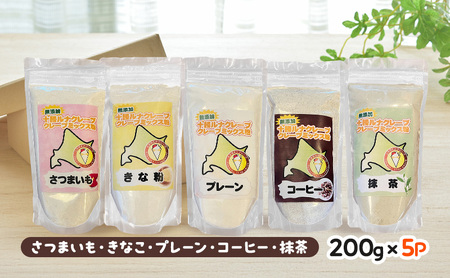北海道 十勝産100％ クレープ ミックス粉 1kg（200g×5P）詰め合わせセット［ さつまいも ・ きなこ ・ プレーン ・ コーヒー ・ 抹茶 ］【 クレープ デザート スイーツ お菓子作り ホームパーティ ケーキ作り 誕生日 パーティ 北海道 十勝 幕別 】