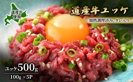 道産牛 ユッケ 500g（100g×5P）【 牛肉 ユッケ たれ付き コチュジャン ユッケジャン ユッケジャンスープ 生食 小分け 焼肉 国産 北海道 十勝 幕別 】