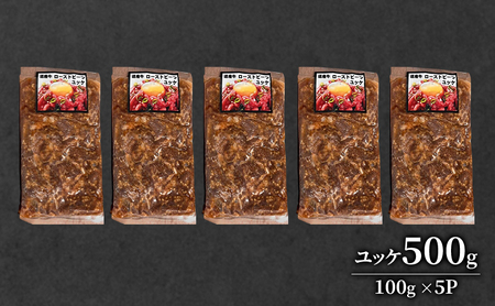 道産牛 ユッケ 500g（100g×5P）【 牛肉 ユッケ たれ付き コチュジャン ユッケジャン ユッケジャンスープ 生食 小分け 焼肉 国産 北海道 十勝 幕別 】