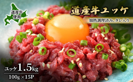 道産牛 ユッケ 1.5kg（100g×15P）【 牛肉 ユッケ たれ付き コチュジャン ユッケジャン ユッケジャンスープ 生食 小分け 焼肉 国産 北海道 十勝 幕別 】
