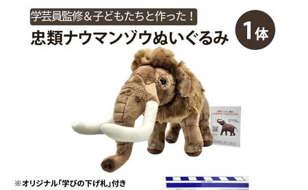 [北海道幕別町]学芸員監修＆子どもたちと作った！忠類ナウマンゾウぬいぐるみ1体（小中学生制作のオリジナル学びの下げ札付き）【 ぬいぐるみ おもちゃ ふわふわ もこもこ 北海道 幕別 】