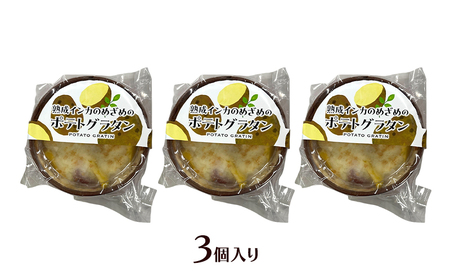 甘みギュッ！とろける「熟成インカのめざめのポテトグラタン」200g×3個入り（冷凍）【 グラタン 惣菜 おかず 野菜 じゃがいも インカのめざめ いも 芋 冷凍 簡単調理 北海道 十勝 幕別 】