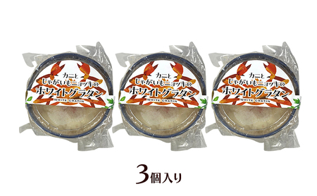 カニの旨みたっぷり！「じゃがいもとニョッキのホワイトグラタン」 200g×3個入り（冷凍）【 グラタン 惣菜 おかず 野菜 カニ かに 蟹 じゃがいも いも 芋 ニョッキ 冷凍 簡単調理 北海道 十勝 幕別 】