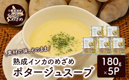 飲むスイーツ！とろ甘「熟成インカのめざめ ポタージュスープ」 180g×5個入り（冷凍）【 じゃがいも スープ ポタージュ インカのめざめ 野菜 いも イモ 芋 冷凍 簡単調理 惣菜 北海道 十勝 幕別 】