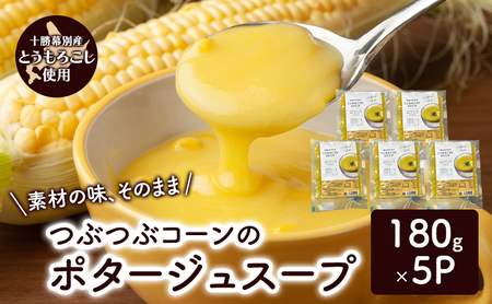 つぶつぶコーンのポタージュスープ 180g×5個入り【 コーン スープ ポタージュ 野菜 とうきび とうもろこし 冷凍 簡単調理 惣菜 北海道 十勝 幕別 】