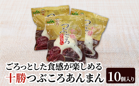 豆ごろっ!皮もっちり 幕別町産きたロッソ使用 「十勝つぶころあんまん」10個入り(冷凍)【 あんまん いんげん豆 (きたロッソ) あんこ 粒あん つぶあん お菓子 和菓子 まんじゅう 饅頭 冷凍 北海道 十勝 幕別 】