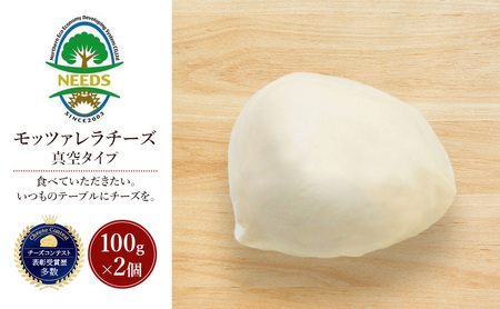 北海道 十勝 モッツァレラチーズ 真空タイプ100g×2個［チーズ工房NEEDS］【 モッツァレラ チーズ ミルク ワイン 乳製品 北海道 十勝 幕別 】