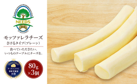 北海道 十勝 モッツァレラチーズ さけるタイプ(プレーン)80g×3個［チーズ工房NEEDS］【 モッツァレラ チーズ ミルク ワイン 乳製品 北海道 十勝 幕別 】