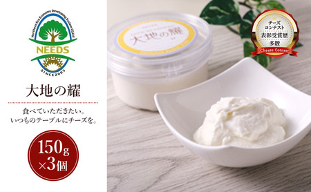 北海道 十勝 大地の耀150g×3個［チーズ工房NEEDS］【 クリームタイプ チーズ ミルク ワイン 乳製品 北海道 十勝 幕別 】
