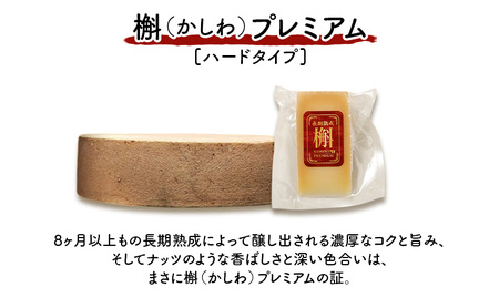 北海道 十勝 槲（かしわ）プレミアム100g×2個［チーズ工房NEEDS］【 ハードタイプ チーズ ミルク ワイン 乳製品 北海道 十勝 幕別 】